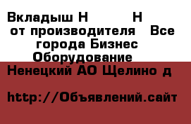 Вкладыш Н251-2-2, Н265-2-3 от производителя - Все города Бизнес » Оборудование   . Ненецкий АО,Щелино д.